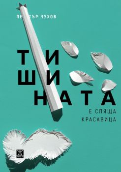 Тишината е спяща красавица - Петър Чухов - 9786191868223 - Жанет 45 - Онлайн книжарница Ciela | ciela.com