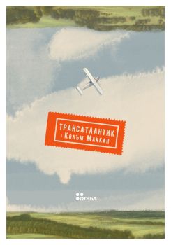 Трансатлантик - Колъм Маккан - 9786191868261 - Жанет 45 - Отвъд - Онлайн книжарница Ciela | ciela.com