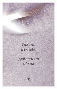 Деветият облак - Галина Вълчева - 9786191868292 - Жанет 45 - Онлайн книжарница Ciela | ciela.com