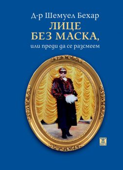 Лице без маска, или преди да се разсмеем - Шемуел Бехар - 9786191868322 - Жанет 45 - Онлайн книжарница Ciela | ciela.com