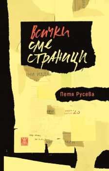 Всички сме страници - Петя Русева - 9786191868353 - Жанет 45 - Онлайн книжарница Ciela | ciela.com