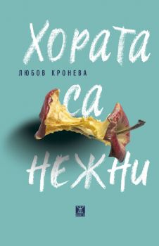 Хората са нежни - Любов Кронева - 9786191868421 - Жанет-45 - Онлайн книжарница Ciela | ciela.com