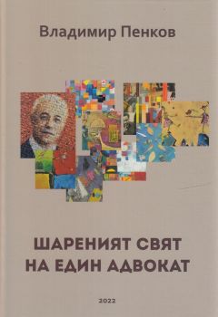 Шареният свят на един адвокат