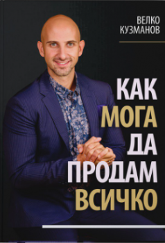 Как мога да продам всичко - Велко Кузманов - 9786191889532 - Онлайн книжарница Ciela | ciela.com