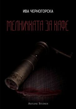 Мелничката за кафе - Ива Черногорска - 9786191930197