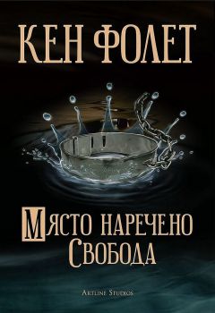 Място, наречено свобода - Кен Фолет - 9786191932658 - Студио Артлайн - Онлайн книжарница Ciela | ciela.com
