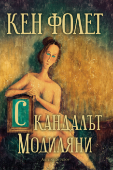 Скандалът „Модиляни“ - Кен Фолет - 9786191932801 - Артлайн - Онлайн книжарница Ciela | ciela.com