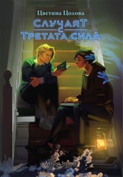 Случаят с третата сила - Цветина Цолова - 9786191932863 - Артлайн - Онлайн книжарница Ciela | ciela.com