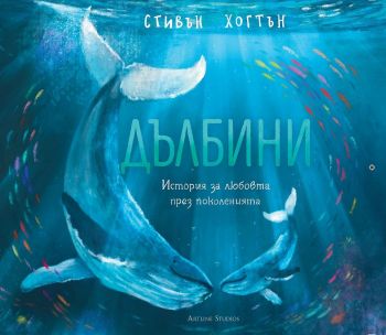 Дълбини - Стивън Хогтън - 9786191932900 - Артлайн - Онлайн книжарница Ciela | ciela.com