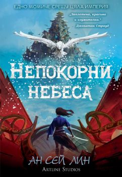 Непокорни небеса - Ан Сех Лин - 9786191933389 - Артлайн - Онлайн книжарница Ciela | ciela.com