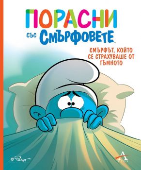 Порасни със смърфовете - Смърфът, който се страхуваше от тъмното - 9786191933426 - Artline - Онлайн книжарница Ciela | ciela.com