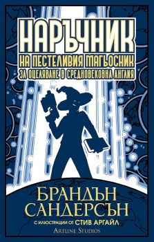 Наръчник на пестеливия магьосник за оцеляване в средновековна Англия - Брандън Сандерсън - 9786191933723 - Artline - Онлайн книжарница Ciela | ciela.com