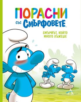 Порасни със смърфовете - Смърфът, който много лъжеше - 9786191934102 - Артлайн - Онлайн книжарница Ciela | ciela.com