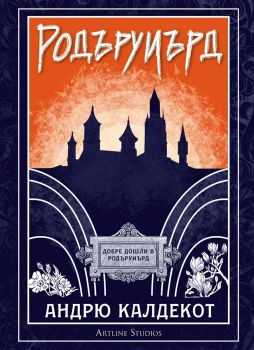 Родъруиърд - Андрю Калдекот - 9786191934188 - Артлайн - Онлайн книжарница Ciela | ciela.com