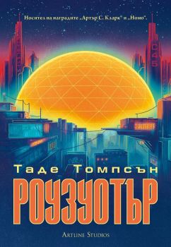 Роузуотър - Таде Томпсън - 9786191934300 - Артлайн  - Онлайн книжарница Ciela | ciela.com