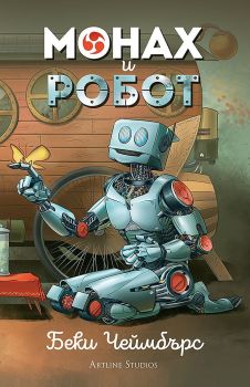 Монах и робот - Беки Чеймбърс - 9786191934355 - Артлайн - Онлайн книжарница Ciela | ciela.com