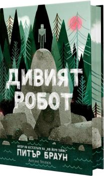 Дивият робот - Питър Браун - 9786191935000- Артлайн - Онлайн книжарница Ciela | ciela.com