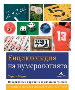 Енциклопедия на нумерологията - Тереза Мури - 9786191951567 - Книгомания - Ciela.com