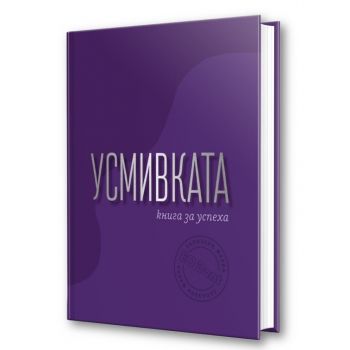 Усмивката - книга за успеха  - 9786191953394 - Лъч-1 - Онлайн книжарница Ciela | ciela.com