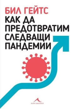 Как да предотвратим следващи пандемии - Бил Гейтс - 9786191953455 - Книгомания - Онлайн книжарница Ciela | ciela.com