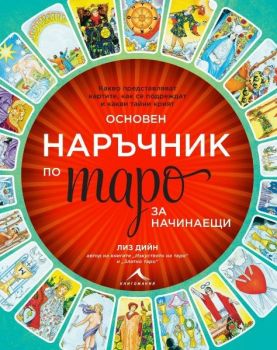 Основен наръчник по таро за начинаещи - Лиз Дийн - 9786191954018 - Книгомания - Онлайн книжарница Ciela | ciela.com