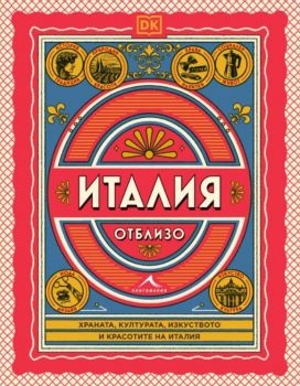 Италия отблизо - Книгомания - 9786191954490 - Онлайн книжарница Ciela | ciela.com