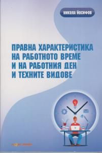 Правна характеристика на работното време и на работния ден и техните видове