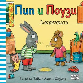 Пип и Поузи - локвичката - 9786191997213 - Камила Райд - Аксел Шефлер - 3800083830450 - Фют - Онлайн книжарница Ciela | ciela.com