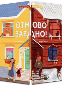 Отново заедно! - Луси Менсис, Мади Вайън - 9786191997374 - Фют - Онлайн книжарница Ciela | ciela.com