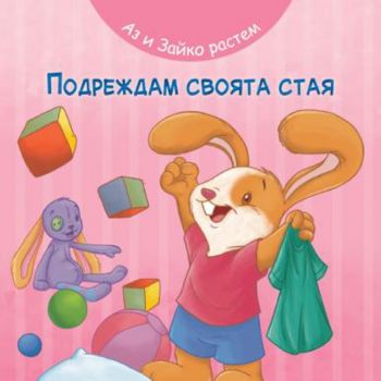 Аз и Зайко растем - подреждам своята стая - 9786191997916 - Фют - Онлайн книжарница Ciela | ciela.com