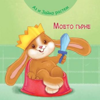 Аз и Зайко растем - моето гърне - 9786191997954 - Фют - Онлайн книжарница Ciela | ciela.com