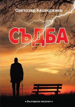 Съдба - Светозар Казанджиев - 9786192042394 - Български писател - Онлайн книжарница Ciela | ciela.com