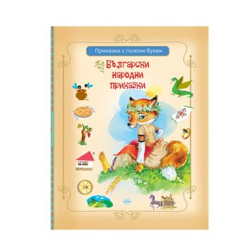 Български народни приказки - сборно издание - 9786192111502 - Пух - Онлайн книжарница Ciela | ciela.com