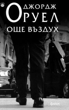 Още въздух - Джордж Оруел - 9786192180263 - Фама - Онлайн книжарница Ciela | Ciela.com