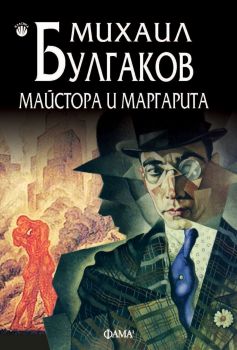 Майстора и Маргарита - Михаил Булгаков - 9786192180447 - Фама - Онлайн книжарница Ciela | ciela.com