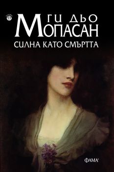 Силна като смъртта -  Ги дьо Мопасан - 9786192180843 - Фама 1 - Онлайн книжарница Ciela | ciela.com