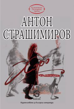 Хоро - Антон Страшимиров - 9786192200473 - Лексикон - Онлайн книжарница Ciela | ciela.com