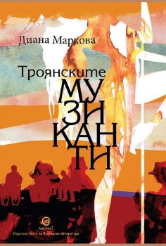 Троянските музиканти - Диана Маркова - 9786192203672 - Лексикон - Онлайн книжарница Ciela | ciela.com