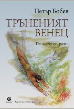 Тръненият венец - Петър Бобев - 9786192203719 - Лексикон - Онлайн книжарница Ciela | ciela.com