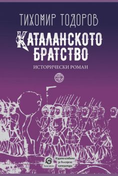 Каталанското братство - Тихомир Тодоров - 9786192203788 - Лексикон - Онлайн книжарница Ciela | ciela.com