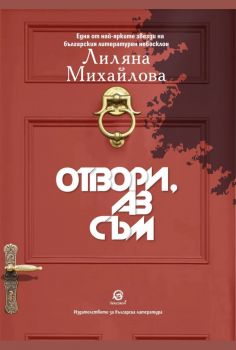 Отвори, аз съм - Лиляна Михайлова - 9786192203801 - Лексикон - Онлайн книжарница Ciela | ciela.com