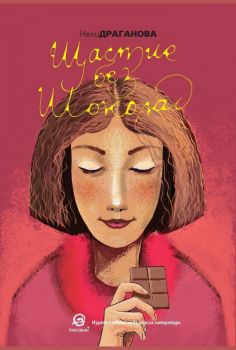 Щастие без шоколад - Нели Драганова - 9786192203818 - Лексикон - Онлайн книжарница Ciela | ciela.com