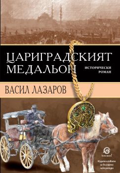 Цариградският медальон - Васил Лазаров - 9786192203832 - Лексикон - Онлайн книжарница Ciela | ciela.com