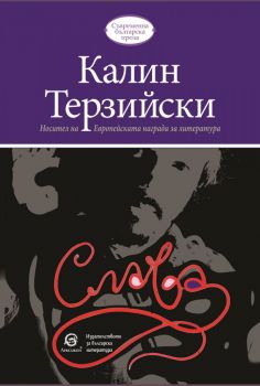 Слава - Калин Терзийски - 9786192203856 - Лексикон - Онлайн книжарница Ciela | ciela.com