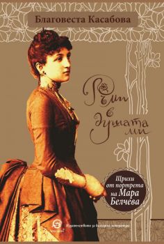 Ръми в душата ми - Благовеста Касабова - 9786192203870 - Лексикон - Онлайн книжарница Ciela | ciela.com