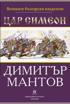Цар Симеон - Димитър Мантов - 9786192203900 - Лексикон - Онлайн книжарница Ciela | ciela.com