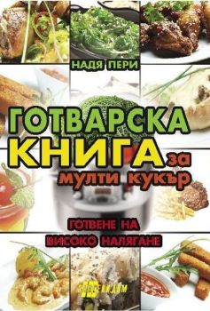 Готварска книга за мулти кукър