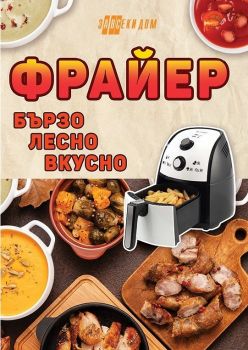 Фрайер - бързо, лесно, вкусно - 9786192231101 - Хомо футурус - Онлайн книжарница Ciela | ciela.com