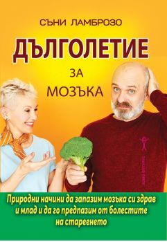 Дълголетие за мозъка - Съни Ламрозо - 9786192231149 - Хомо футурус - Онлайн книжарница Ciela | ciela.com