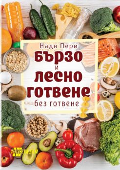 Бързо и лесно готвене - Надя Пери - 9786192231170 - Хомо Футурус - Онлайн книжарница Ciela | ciela.com